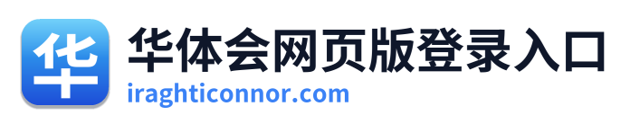 华体会网页版登录入口